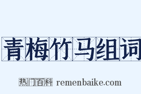 青梅竹马组词是什么意思的图片